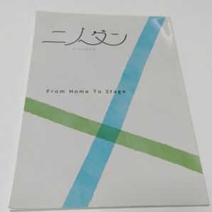 ニノダン -From Home To Stage- 冊子