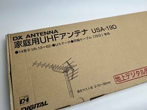 DXアンテナ　家庭用地デジUHFアンテナ　USA-19D 未開封新品