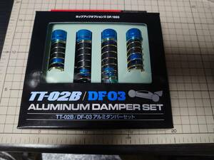 タミヤ OP.1993 TT-02B/DF03アルミダンパーセット 54993　未使用品 TAMIYA TT-02B DF-03 アルミダンパーセット バギー タミヤ ラジコン