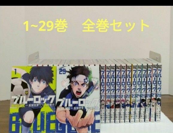 ☆最新29巻含む☆ブルーロック1〜29巻　全巻セット　
