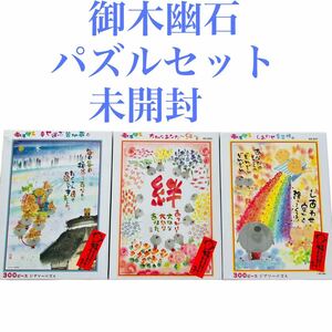 御木幽石　パズルセット　絆　しあわせ金平糖　しあわせ運ぶ笠地蔵　300ピース　未開封