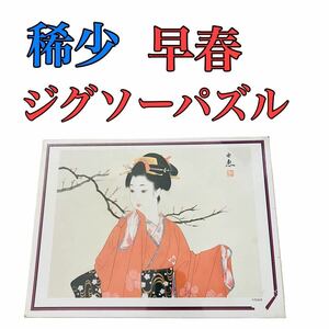 稀少品　早春　今野由恵　ジグソーパズル　500ピース　レトロ