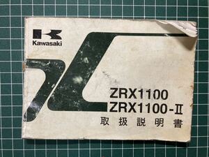 カワサキ　ZRX1100 取り扱い説明書