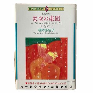 架空の楽園 （エメラルドコミックスハーレクインシリーズ） 橋本　多佳子
