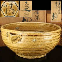 【治】京焼名工『清水六兵衛』作　黄伊羅保片口鉢☆共箱　幅21ｃｍ　菓子鉢　菓子器　茶道具　本物保証　OM13_画像1