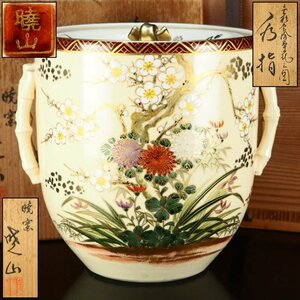 【治】薩摩焼『暁山』作　金彩色絵草花紋水指☆共箱　薩摩焼　金襴手　茶道具　本物保証　OM76