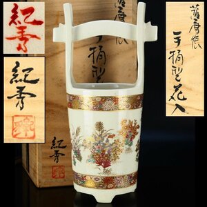 【治】薩摩焼 『畦元紀秀』作　薩摩花紋手桶花入☆共箱　幅27.2ｃｍ　金彩　金襴