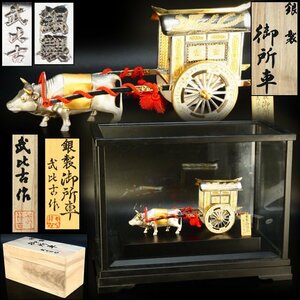 【治】金工家『関武比古』作　銀製　御所車置物☆共箱　ガラスケース付　銀重180ｇ