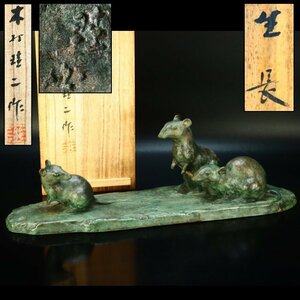 【治】彫刻家『木村珪二』作　銅製　ブロンズ鼠像「生長」☆共箱　幅45.3ｃｍ　オ