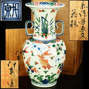 [.] four fee [ three . bamboo Izumi ] work red .. fish writing ear attaching vase * also box height 24cm flower vase flower go in "hu" pot ornament tea utensils genuine article guarantee NH39