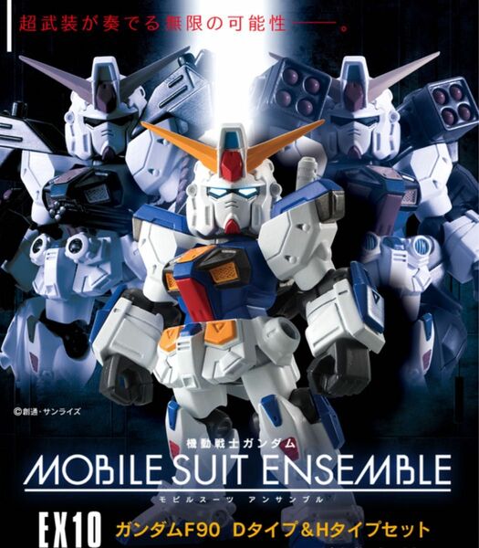 【未開封】MOBILE SUIT ENSEMBLE EX10 F90 Dタイプ＆Hタイプ