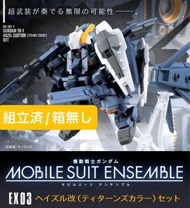 【即購入歓迎】MOBILE SUIT ENSEMBLE EX03 ヘイズル改セット