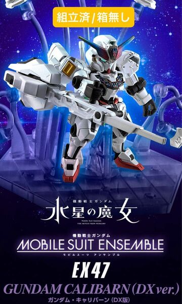 【即購入歓迎】MOBILE SUIT ENSEMBLE EX47 キャリバーンDXバージョン