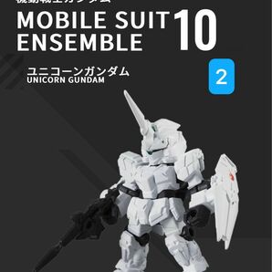 【即購入歓迎】MOBILE SUIT ENSEMBLE 10 ユニコーンガンダム（ユニコーンモード）