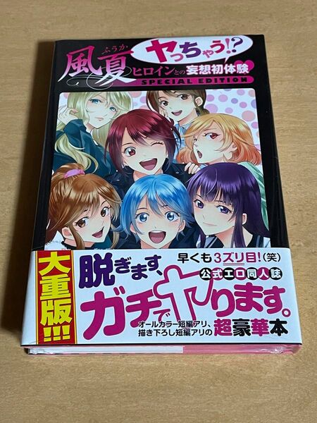 風夏　ヤっちゃう！？ヒロインとの妄想初体 瀬尾　公治　著