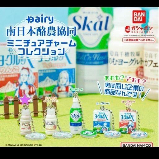 Dairy南日本酪農協同 ミニチュアチャームコレクション