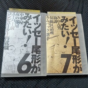 舞台　イッセー尾形がみたい! 　vol.67 ビデオ　2巻　イッセー尾形