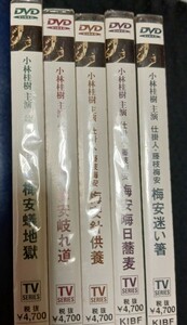 小林桂樹　主演　仕掛人　藤枝梅安　DVD5巻　未開封　新品　 小林桂樹 柴俊夫 神崎愛 　 　 必殺