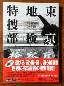 東京地検特捜部　共同通信社社会部　（講談社+α文庫　1998/5/20　2刷）