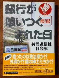 銀行が喰いつくされた日　共同通信社社会部　（講談社+α文庫　2003/6/11　2刷）