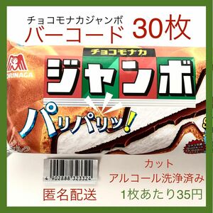 【すぐ貼って出せる】チョコモナカジャンボバーコード 30枚