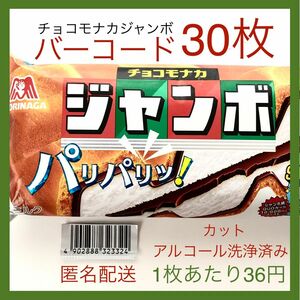 【すぐ貼って出せる】チョコモナカジャンボバーコード 30枚