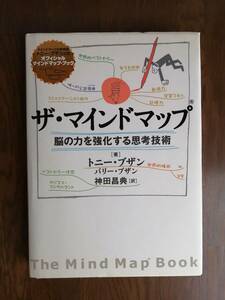 ザ・マインドマップ　脳の力を強化する思考技術　　トニー・ブザン／バリー・ブザン〈著〉　神田 昌典〈訳〉