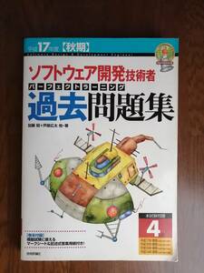 平成１７年度【秋期】ソフトウェア開発技術者パーフェクトラーニング過去問題集　　加藤 昭＋芦屋広太 他・著