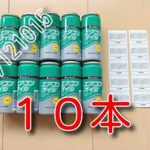 １０本　★送料無料★　純オイル　カーエアコンオイル　　　　134a　エアコンガス用　ＰＡＧオイル　ガスチャージ　オイル補充