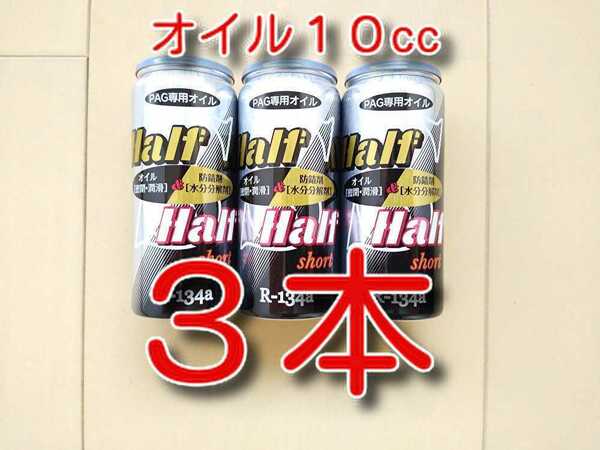 ３本　★送料無料★　各種添加剤入りカーエアコンオイル　Ｈ＆Ｈ　ＳＨＯＲＴ缶　　　　134aエアコンガス　ＰＡＧオイル用