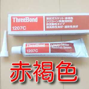 ★送料無料★　1207C　新品　液状ガスケット　赤褐色　赤　スリーボンド　ガスケット　１２０７Ｃ 1207c　　　赤ボンド　茶