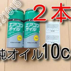 ２本　★送料無料★　純オイル　カーエアコンオイル　　　　134a　エアコンガス用　ＰＡＧオイル　ガスチャージ　オイル補充