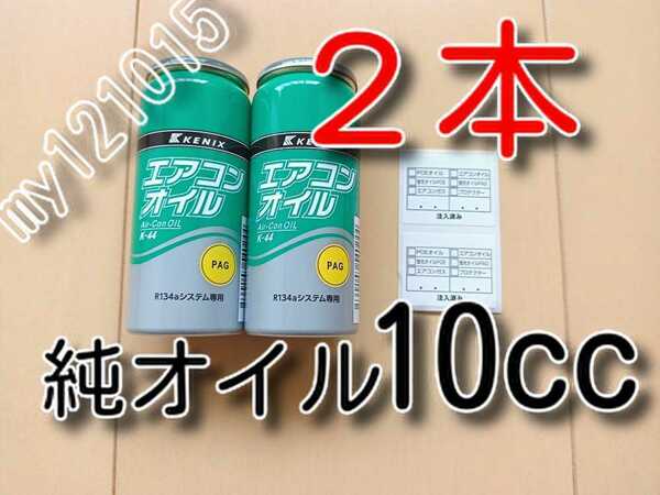 ２本　★送料無料★　純オイル　カーエアコンオイル　　　　134a　エアコンガス用　ＰＡＧオイル　ガスチャージ　オイル補充