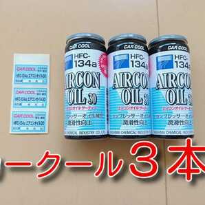 ３本　★送料無料★　カークール　添加剤入りＰＡＧカーエアコンオイル　エアコンオイル30　エアコンガス コンプレッサーオイル オイル補充