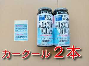 ２本　★送料無料★　カークール　添加剤入りＰＡＧカーエアコンオイル　エアコンオイル30　エアコンガス コンプレッサーオイル オイル補充