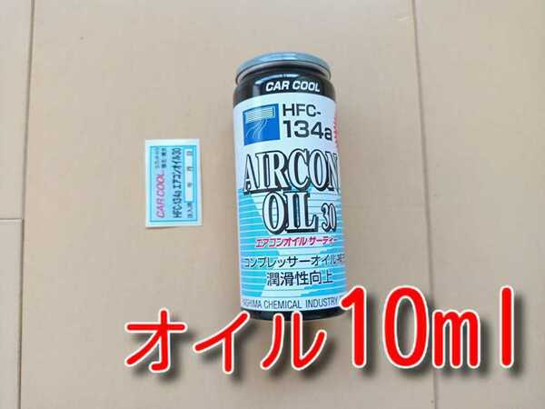 ★送料無料★　カークール　添加剤入りＰＡＧカーエアコンオイル　エアコンオイル30　エアコンガス コンプレッサーオイル オイル補充