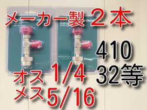 ２本　R410A　R32　エアコンガス コントロールバルブ ガスチャージバルブ 異径アダプター 変換アダプター 径口変換 異径バルブ　2本