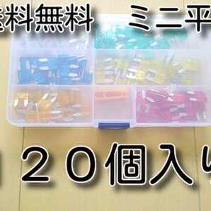 120個　★送料無料★　ミニ平型ヒューズ　セット　120PSC　5A、10A、15A、20A、25A、30A　各20個　自動車　バイク　ミニブレードヒューズ