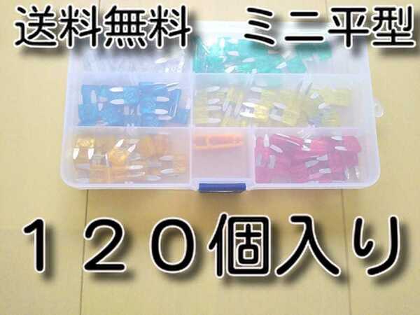 120個　★送料無料★　ミニ平型ヒューズ　セット　120PSC　5A、10A、15A、20A、25A、30A　各20個　自動車　バイク　ミニブレードヒューズ