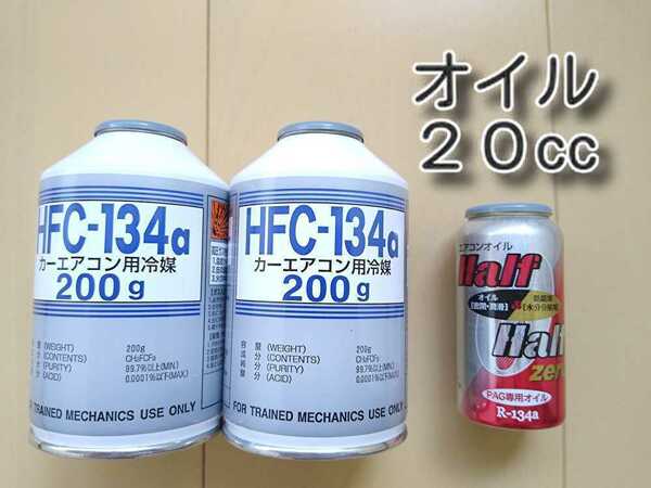 ★送料無料★　134aエアコンガス２本　カーエアコンオイル各種添加剤入り１本セット　134aフロンガス　冷媒　オイル補充 ガス補充 ガス漏れ