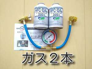 * postage 520 jpy * car air conditioner gas Charge hose gas 2 can set exhibition car air conditioner Charge hose air conditioner gas 134a gas supplement 