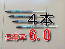 ４本　★送料無料★　熱伝導率：6.0W/m以上　シリコングリス　GD900-1　　　　CPUグリス　サーマルグリス_画像1