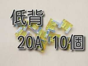 20A　10個　★送料無料★　低背ヒューズ　　　 　　　　　　　　　２０　20　２０Ａ　自動車　バイク　背低　低頭　ミニ　小　ヒューズ