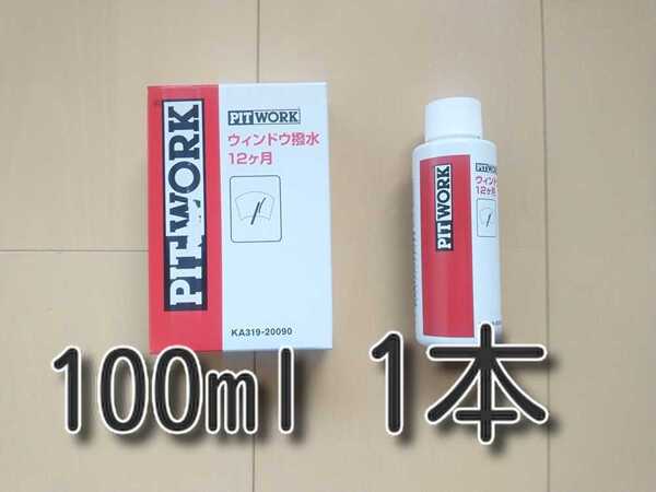 1本 100ml ★送料無料★ 新型 ウインドウ撥水 12ヶ月 KA319-200090 ウィンドウ撥水 ガラス撥水 ピットワーク