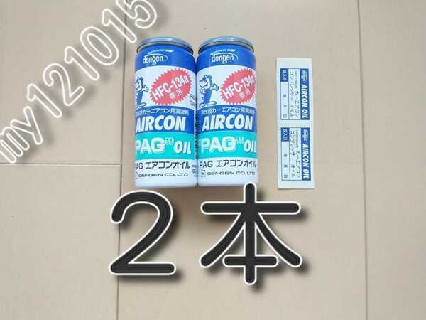 ２本　★送料無料★　デンゲン　各種添加剤入りカーエアコンオイル　PAG　134a　OG-1040F　オイル補充　エアコンガス　エアコンオイル