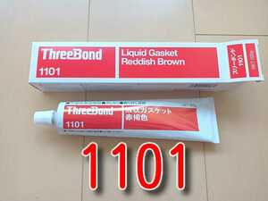★送料無料★　1101　新品　液状ガスケット　赤褐色　200ｇ　　　　　　　スリーボンド　ガスケット　１１０１