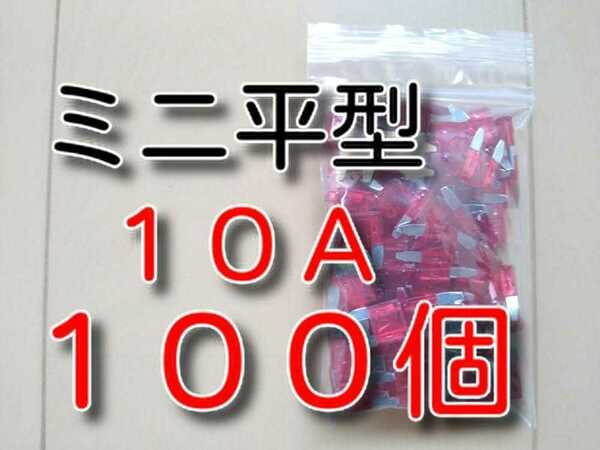 ゆうパケット　100個　10A　ミニ平型　★　送料無料　★　ミニ平型ヒューズ　　　　　　　　自動車　バイク　ブレードヒューズ