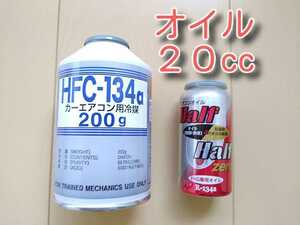 ★送料520円★　134aエアコンガス１本　カーエアコンオイル各種添加剤入り１本セット　134aフロンガス　カーエアコン冷媒　フロンガス