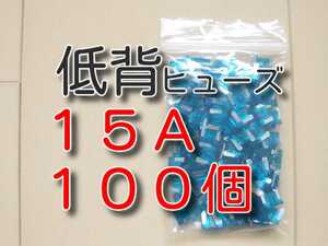 100個　15A　低背ヒューズ　★送料無料★　　　　自動車　バイク　ブレードヒューズ　背低ヒューズ　大量　セット　低頭ヒューズ