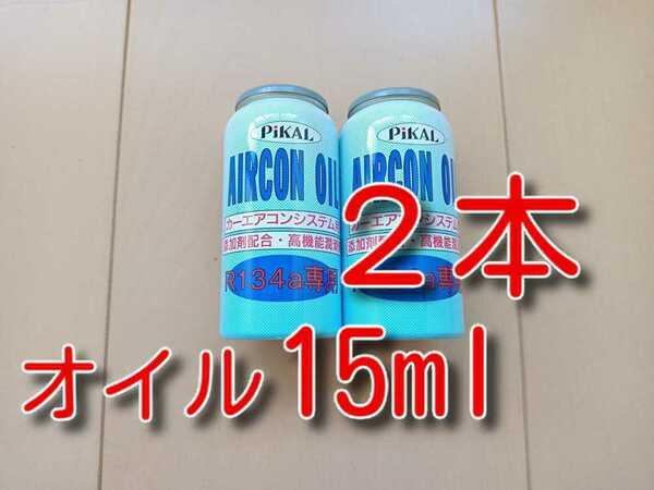 セール！　２本　★送料無料★　各種添加剤配合　PAG　エアコンオイル　Ｐikal　ピカール　HFC134a　エアコンガス　冷媒　134　ガス